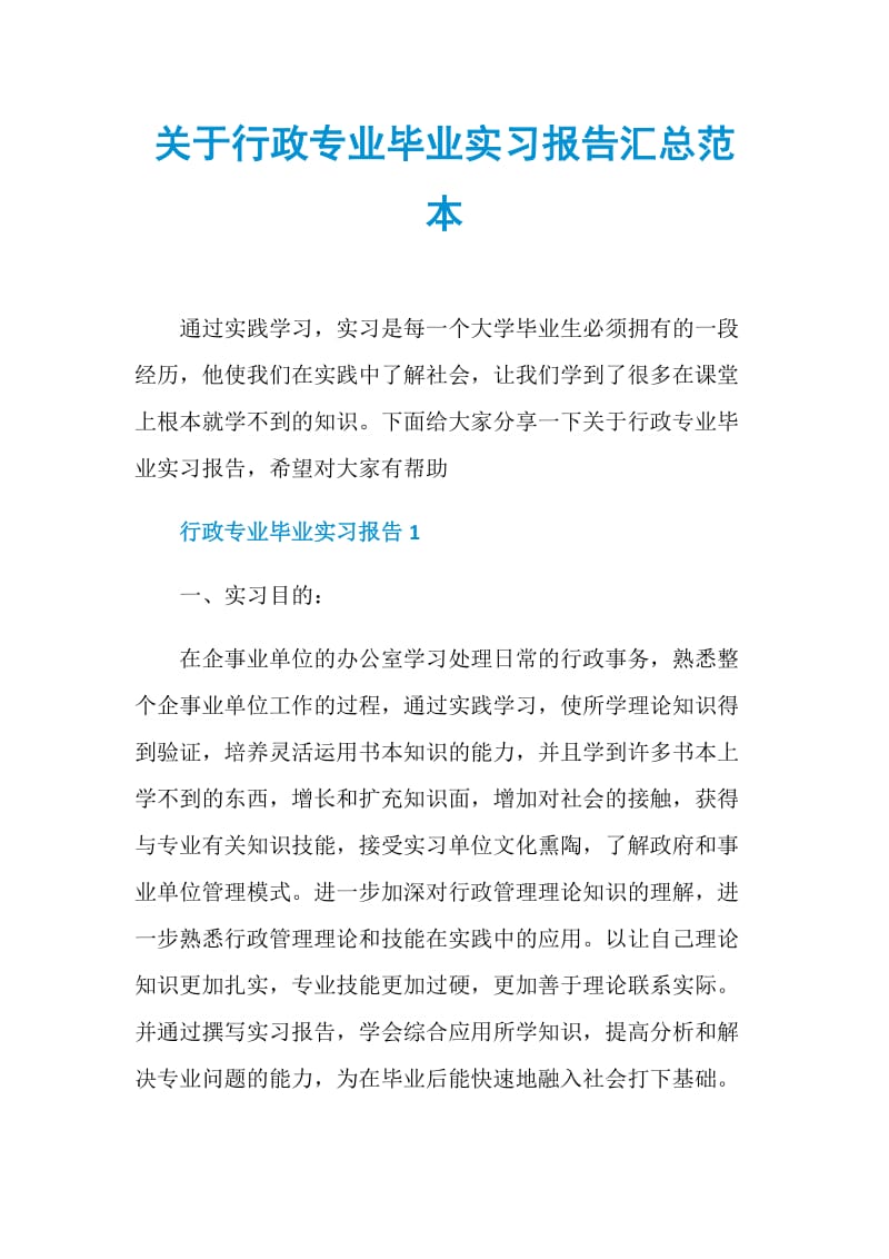 关于行政专业毕业实习报告汇总范本.doc_第1页