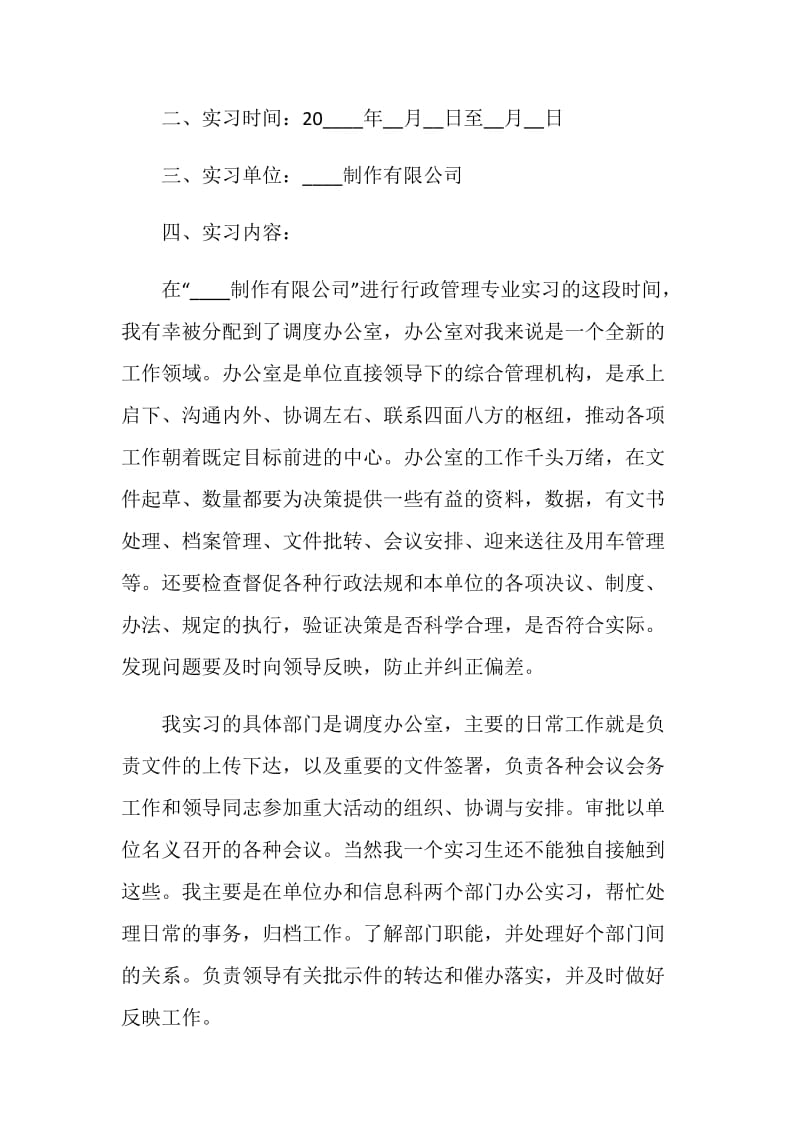 关于行政专业毕业实习报告汇总范本.doc_第2页