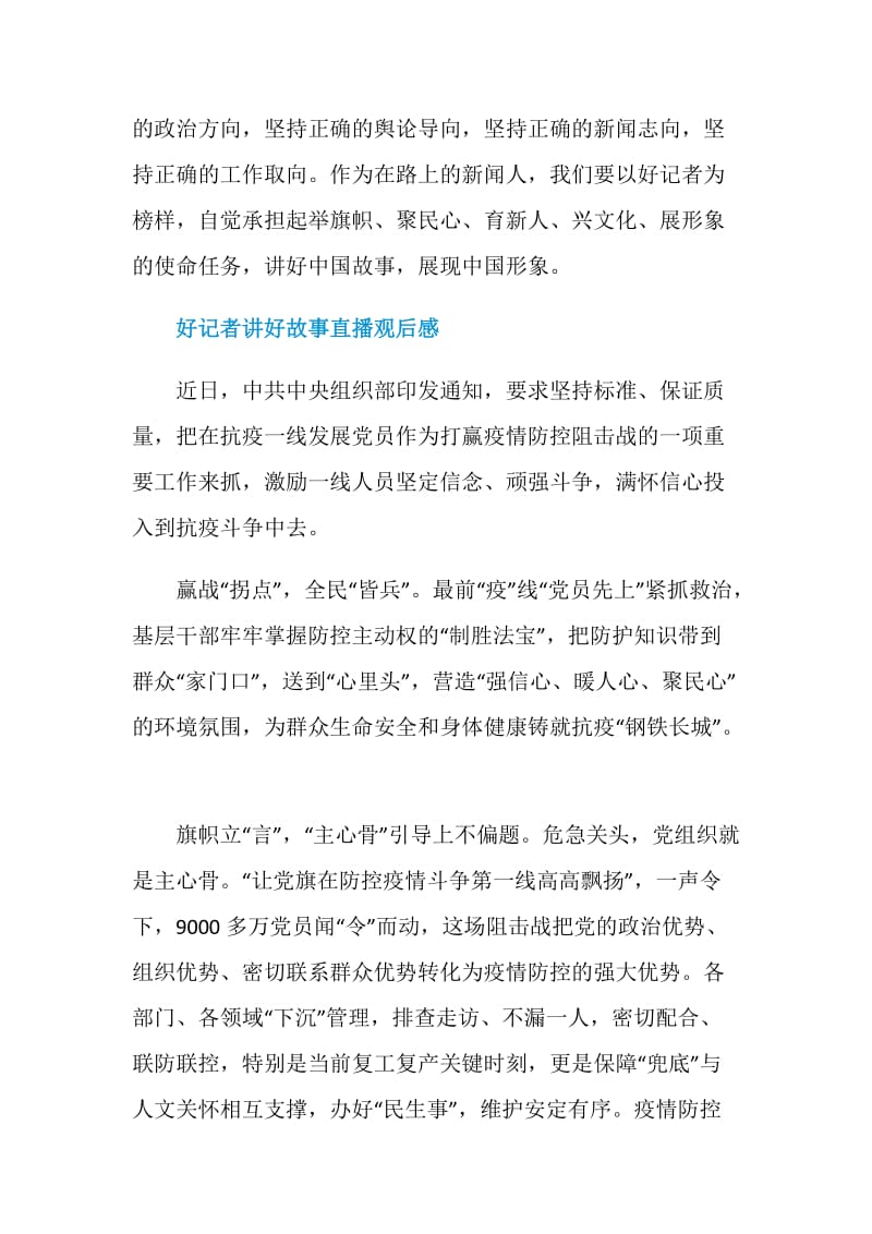 好记者讲好故事直播观后感心得10篇.doc_第3页