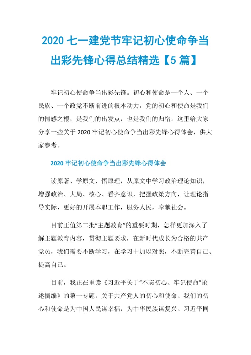 2020七一建党节牢记初心使命争当出彩先锋心得总结精选【5篇】.doc_第1页