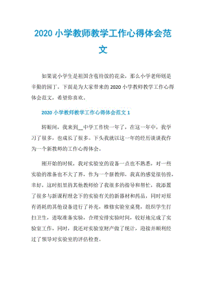 2020小学教师教学工作心得体会范文.doc