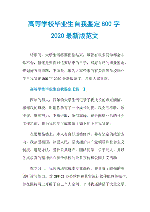 高等学校毕业生自我鉴定800字2020最新版范文.doc