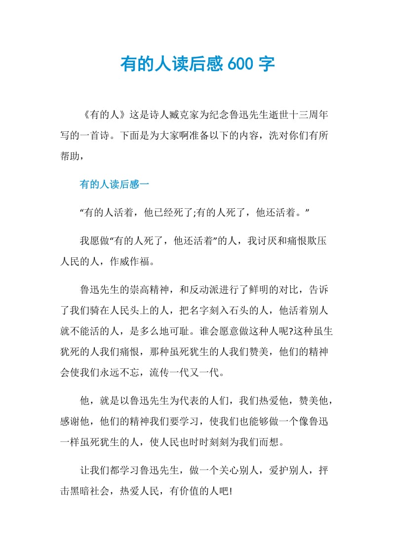 有的人读后感600字.doc_第1页