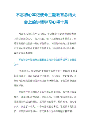 不忘初心牢记使命主题教育总结大会上的讲话学习心得十篇.doc