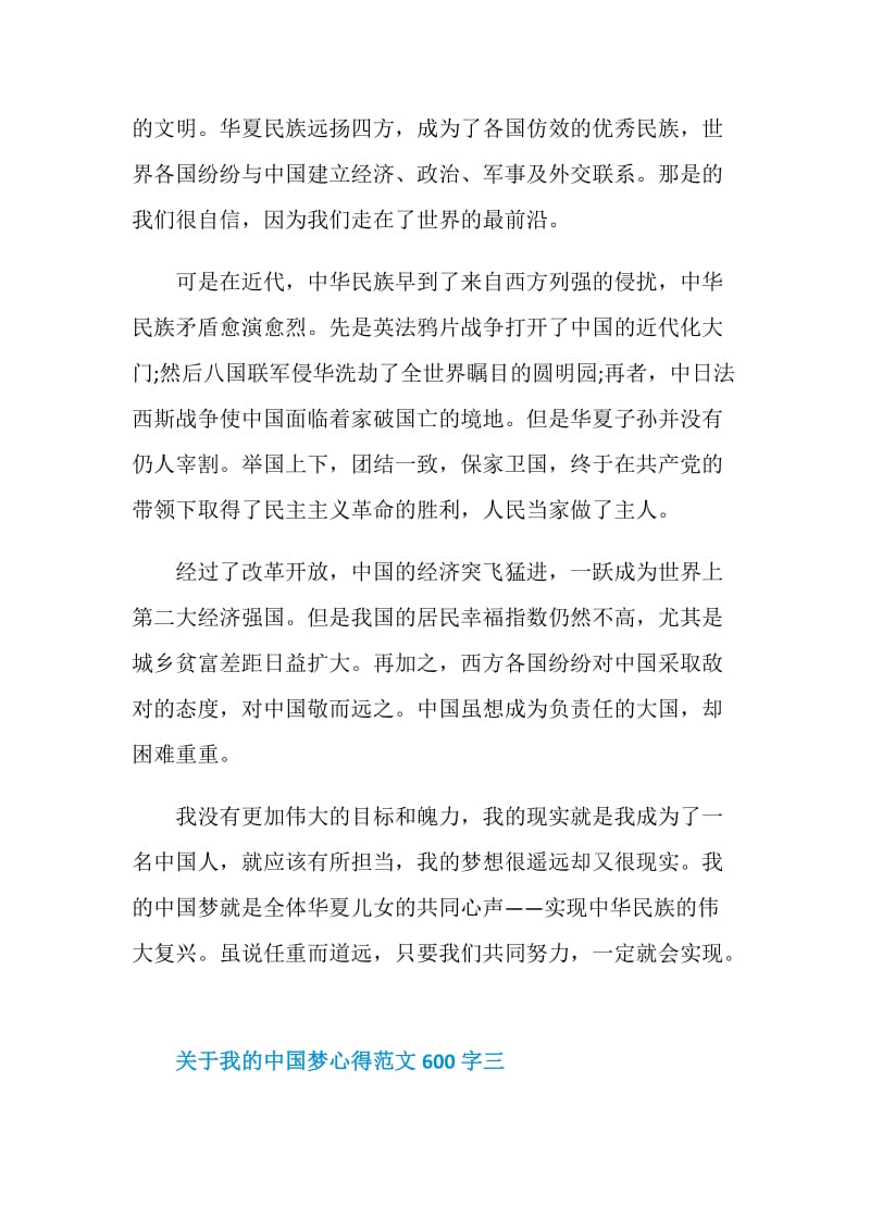 关于我的中国梦心得范文600字.doc_第3页