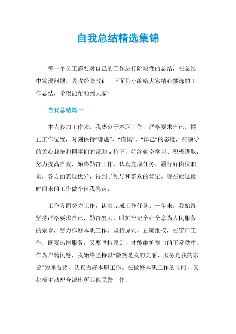 自我总结精选集锦.doc_第1页