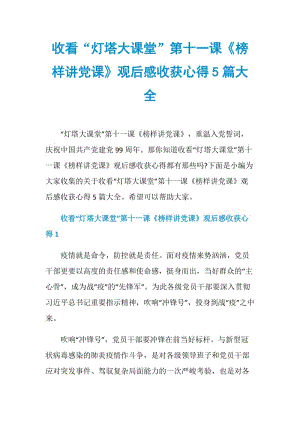 收看“灯塔大课堂”第十一课《榜样讲党课》观后感收获心得5篇大全.doc