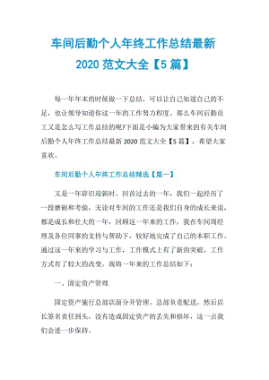 车间后勤个人年终工作总结最新2020范文大全【5篇】.doc