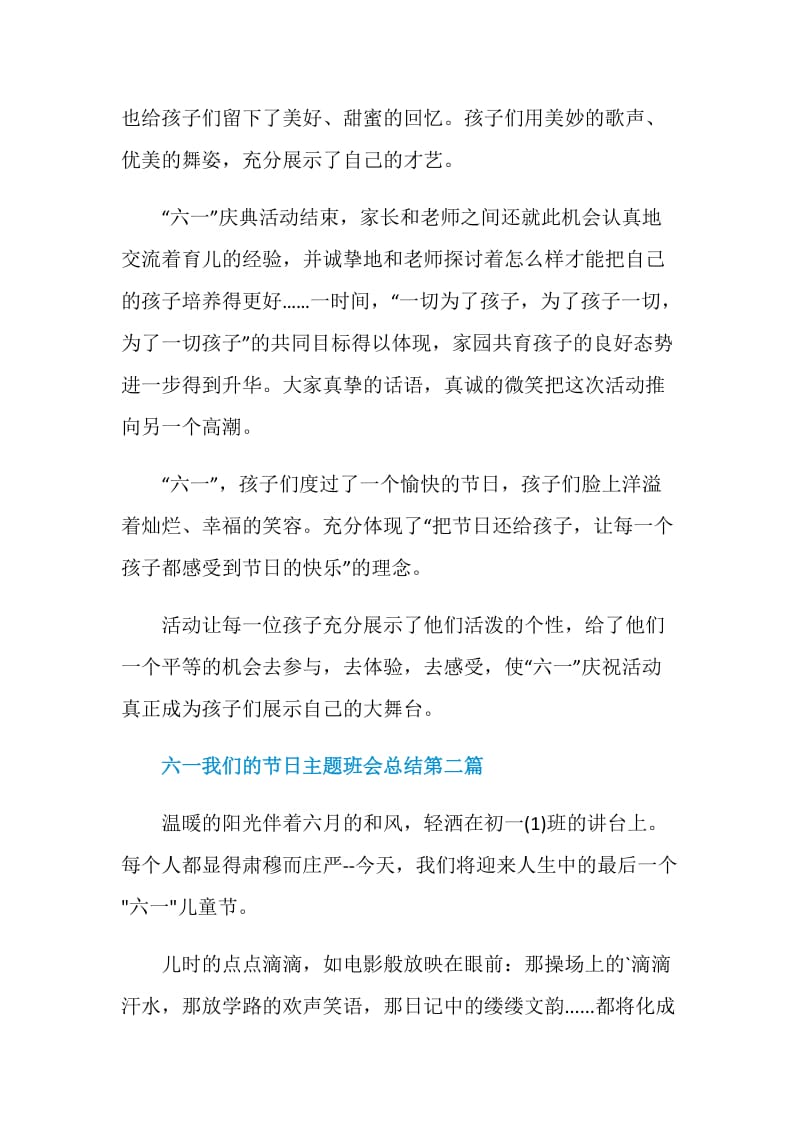 关于六一我们的节日主题班会总结.doc_第3页