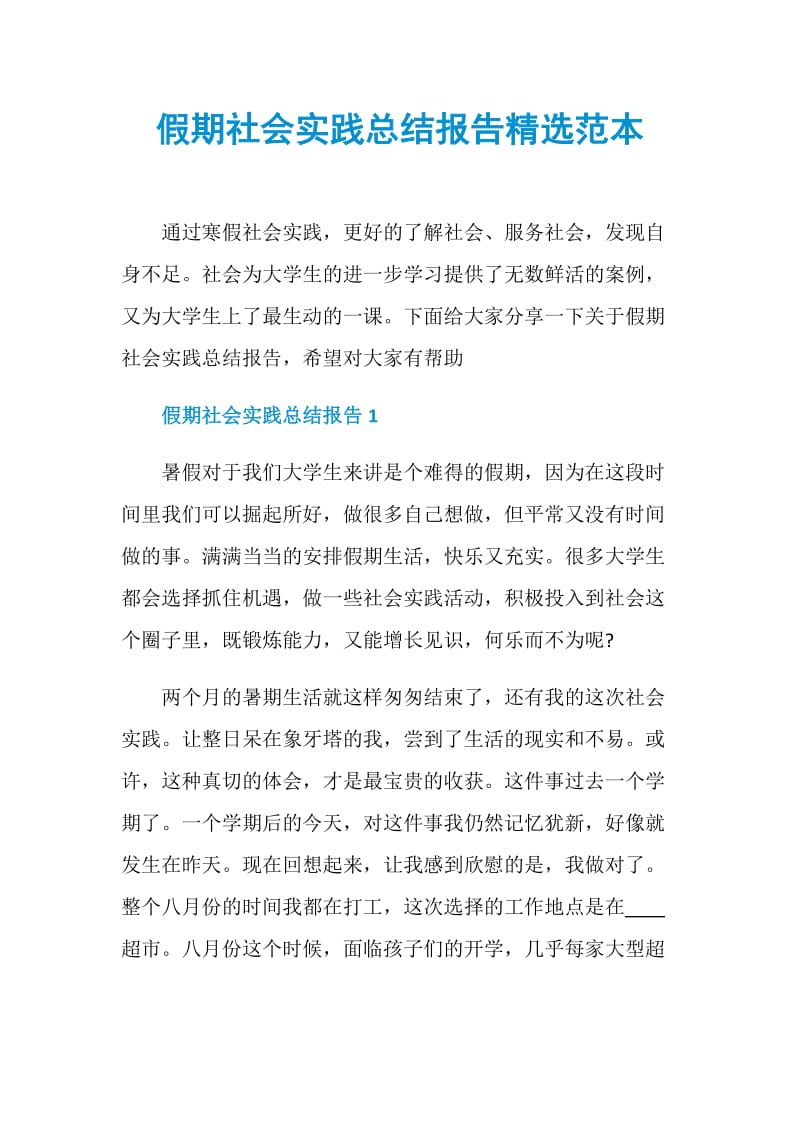 假期社会实践总结报告精选范本.doc_第1页