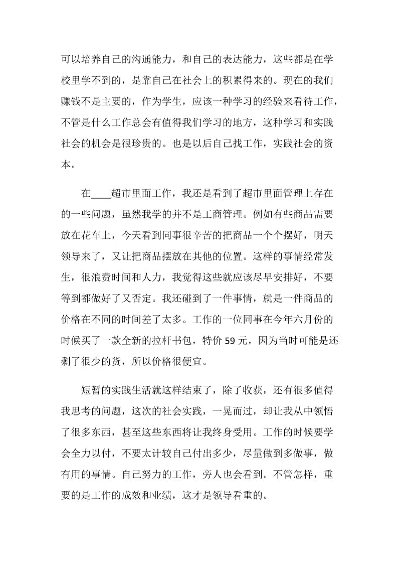 假期社会实践总结报告精选范本.doc_第3页