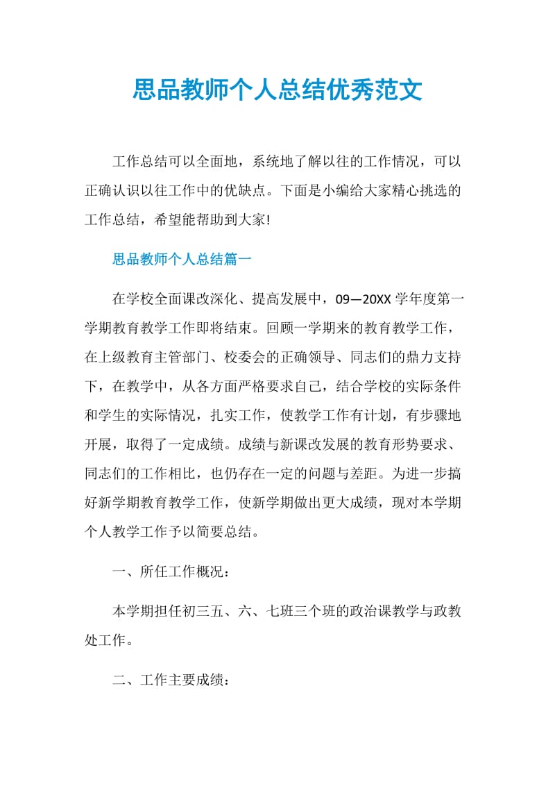 思品教师个人总结优秀范文.doc_第1页