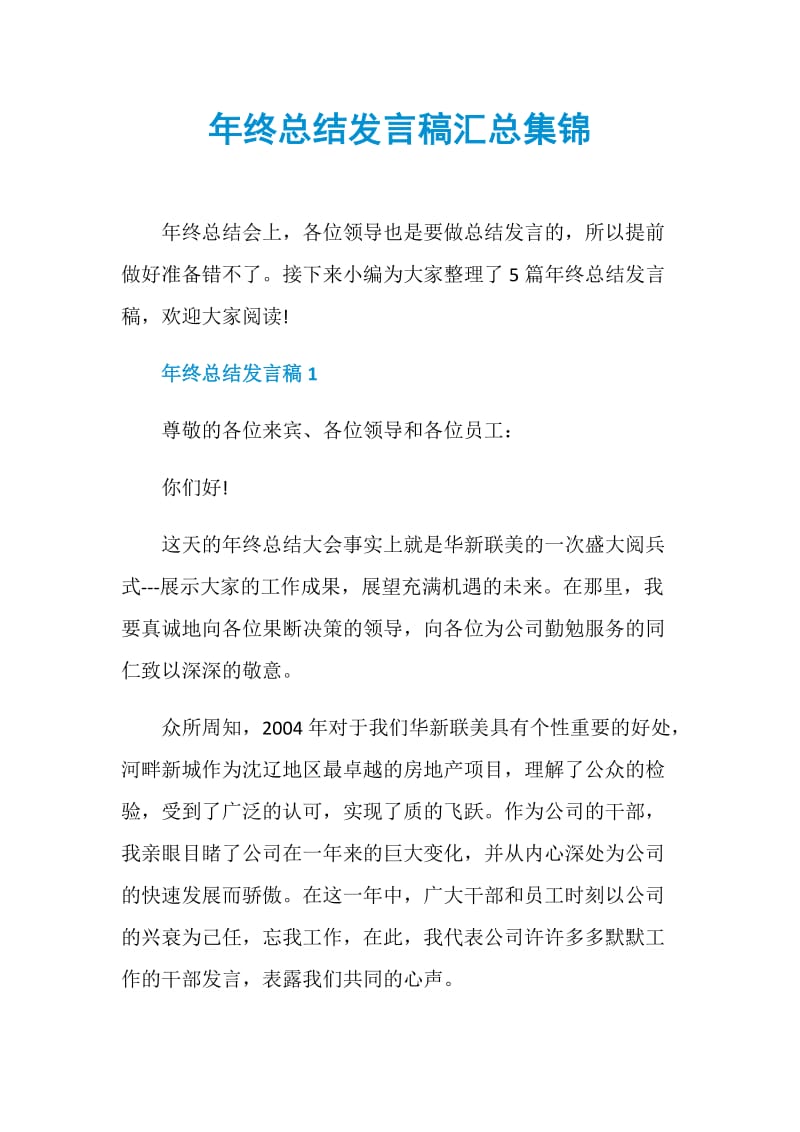 年终总结发言稿汇总集锦.doc_第1页