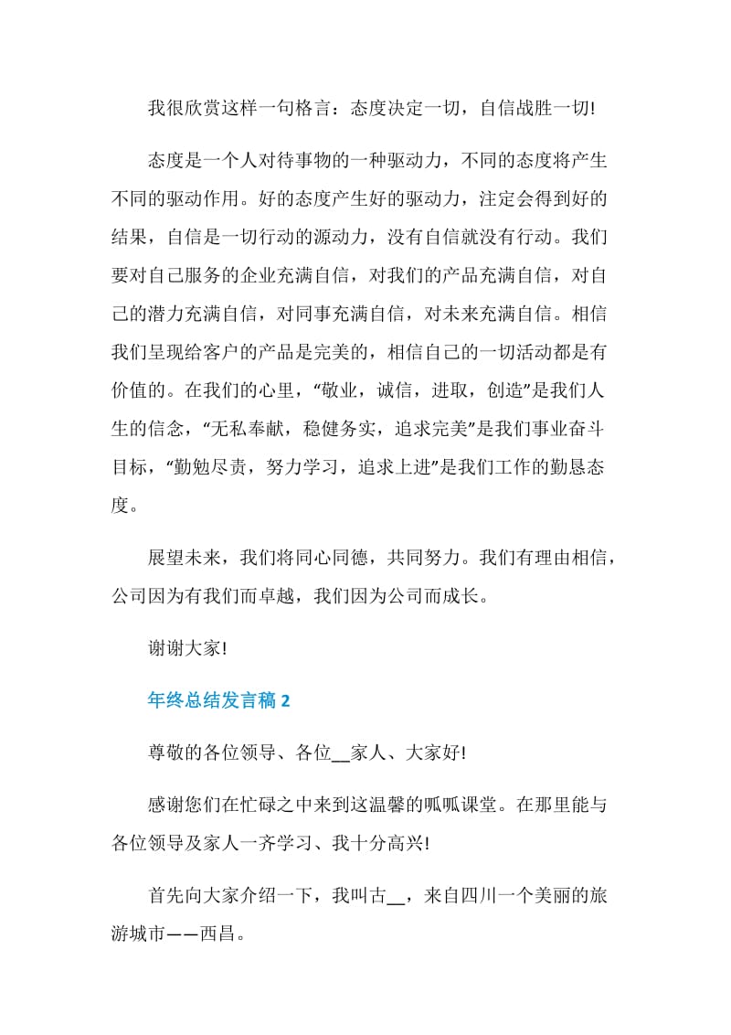 年终总结发言稿汇总集锦.doc_第2页