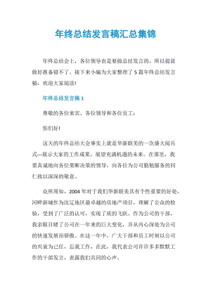 年终总结发言稿汇总集锦.doc