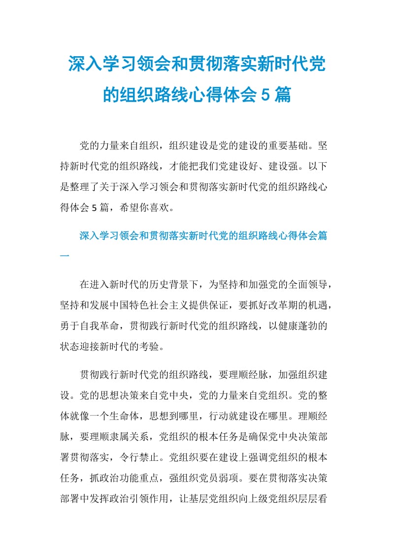 深入学习领会和贯彻落实新时代党的组织路线心得体会5篇.doc_第1页