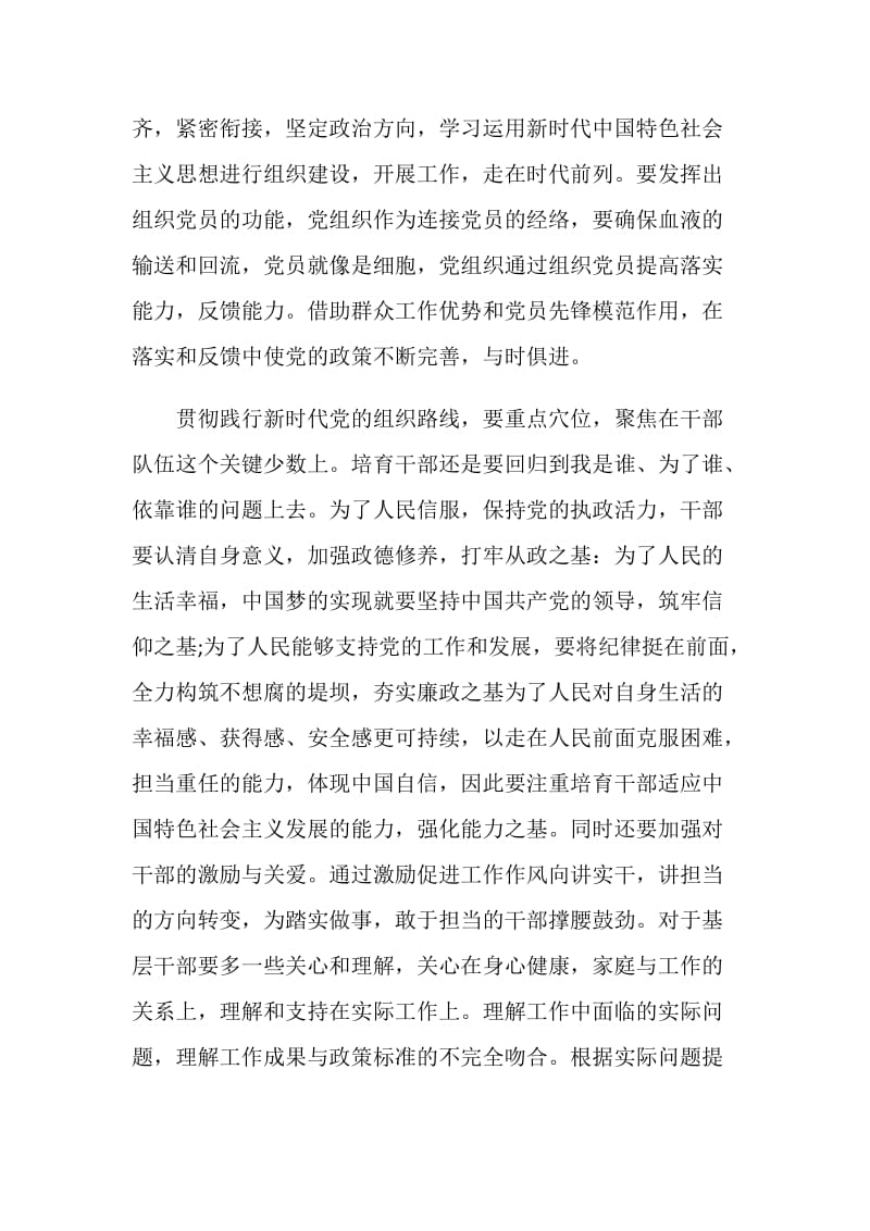 深入学习领会和贯彻落实新时代党的组织路线心得体会5篇.doc_第2页