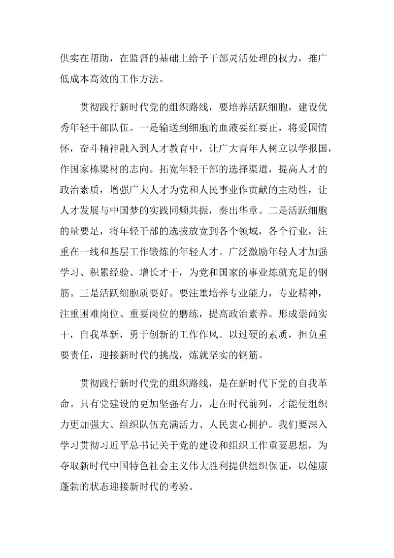 深入学习领会和贯彻落实新时代党的组织路线心得体会5篇.doc_第3页