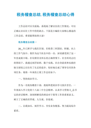 税务稽查总结,税务稽查总结心得.doc