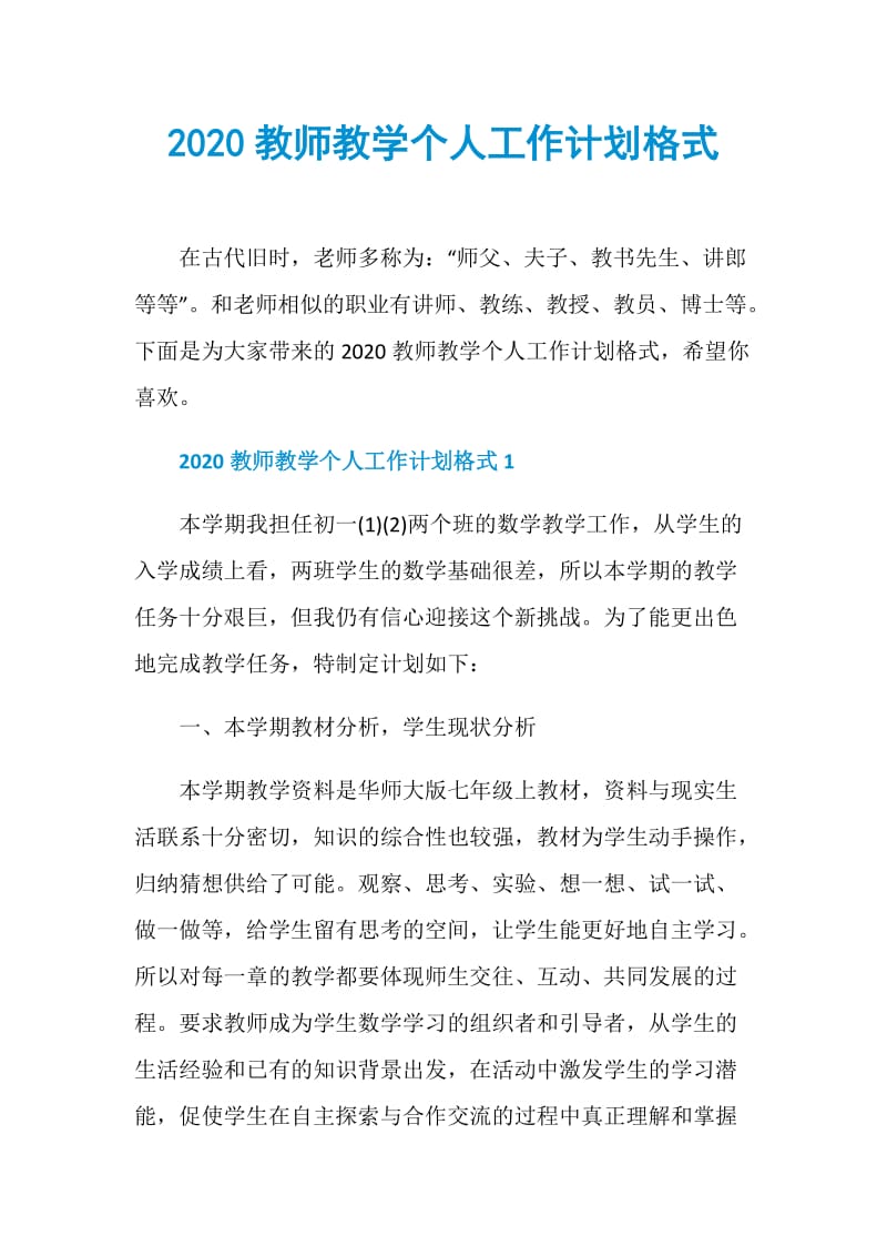 2020教师教学个人工作计划格式.doc_第1页