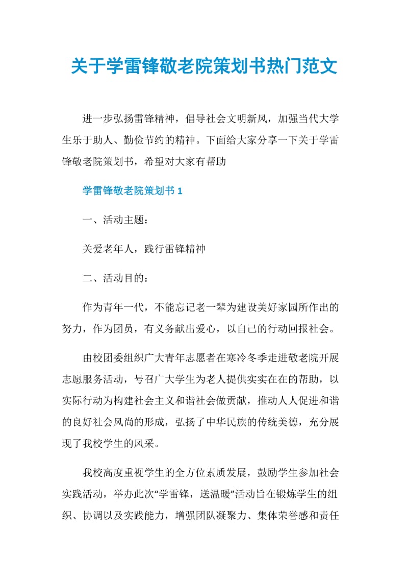 关于学雷锋敬老院策划书热门范文.doc_第1页