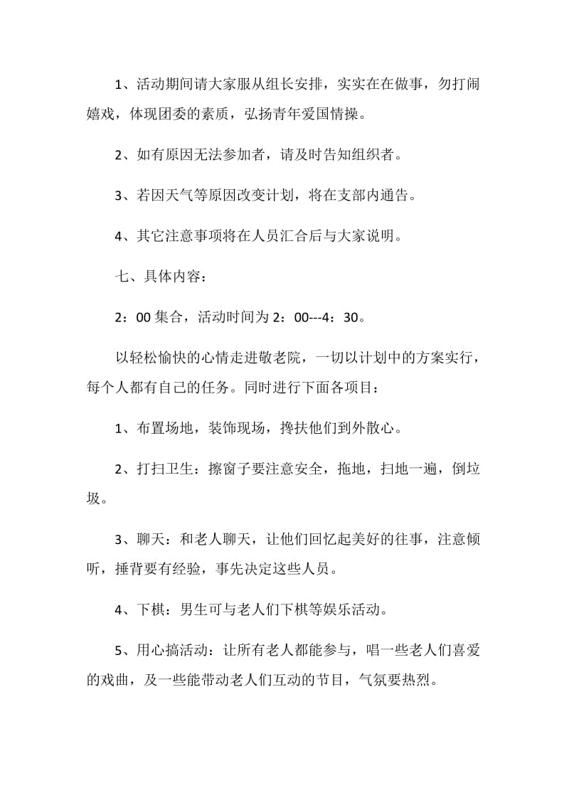 关于学雷锋敬老院策划书热门范文.doc_第3页