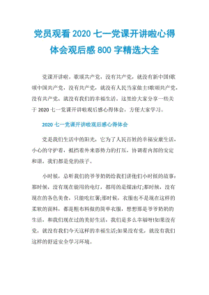 党员观看2020七一党课开讲啦心得体会观后感800字精选大全.doc