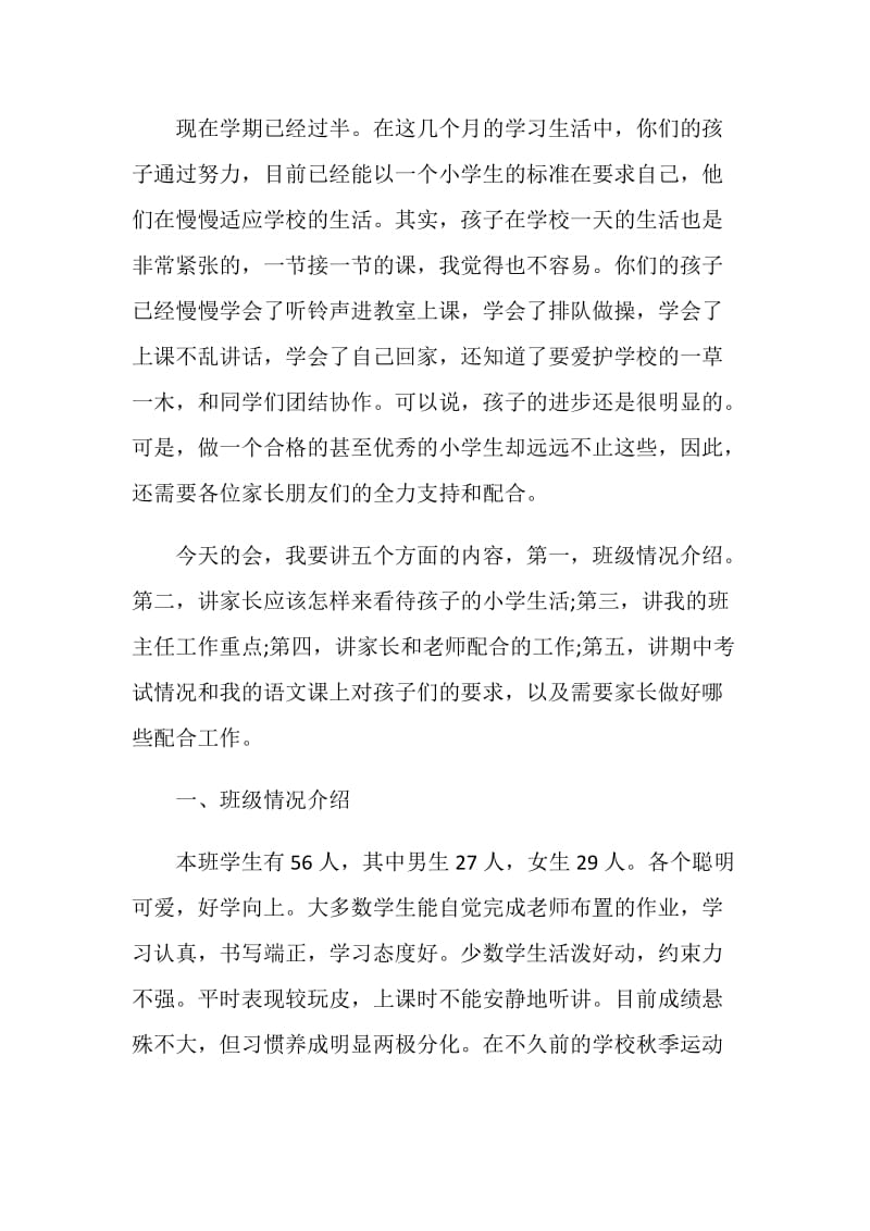 一年级家长会班主任发言稿精选汇总.doc_第2页