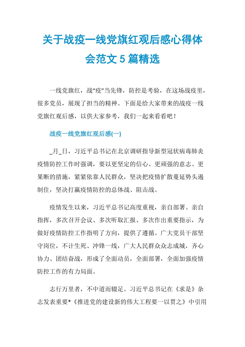 关于战疫一线党旗红观后感心得体会范文5篇精选.doc_第1页