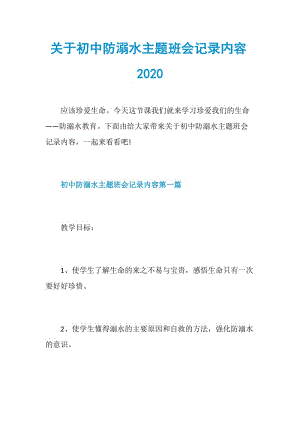 关于初中防溺水主题班会记录内容2020.doc