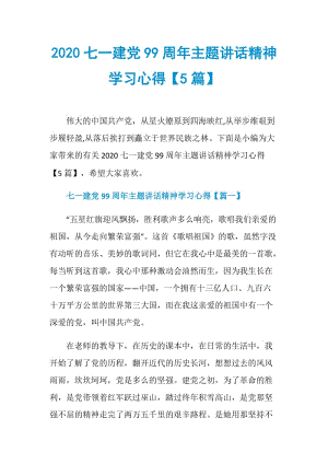 2020七一建党99周年主题讲话精神学习心得【5篇】.doc