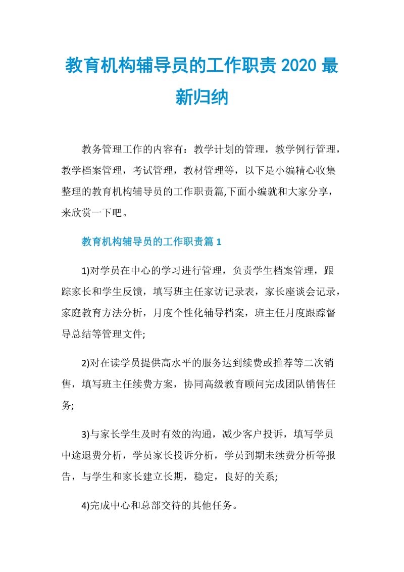 教育机构辅导员的工作职责2020最新归纳.doc_第1页