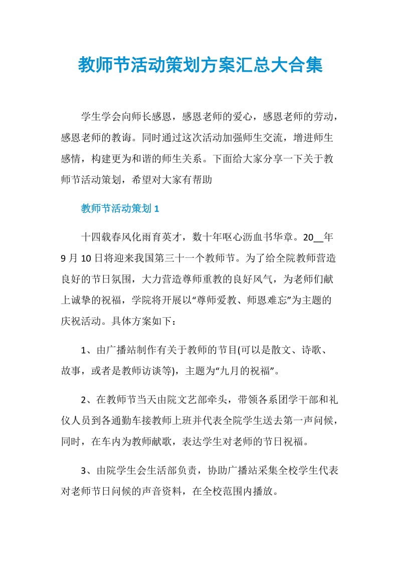 教师节活动策划方案汇总大合集.doc_第1页