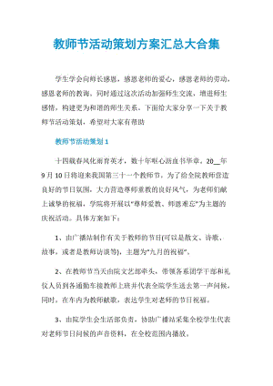 教师节活动策划方案汇总大合集.doc