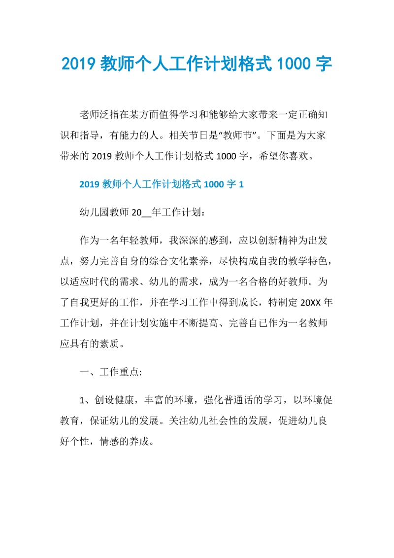 2019教师个人工作计划格式1000字.doc_第1页