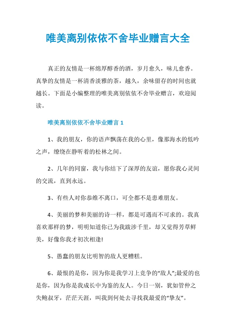 唯美离别依依不舍毕业赠言大全.doc_第1页