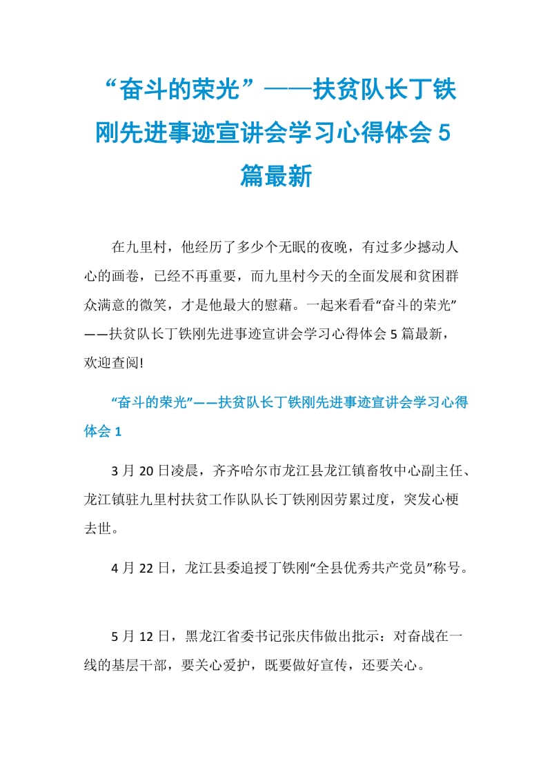 “奋斗的荣光”——扶贫队长丁铁刚先进事迹宣讲会学习心得体会5篇最新.doc_第1页