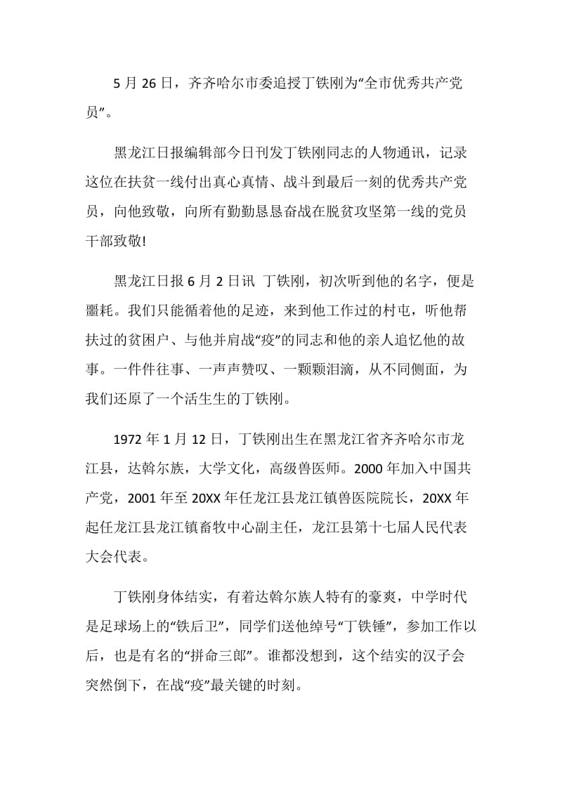 “奋斗的荣光”——扶贫队长丁铁刚先进事迹宣讲会学习心得体会5篇最新.doc_第2页