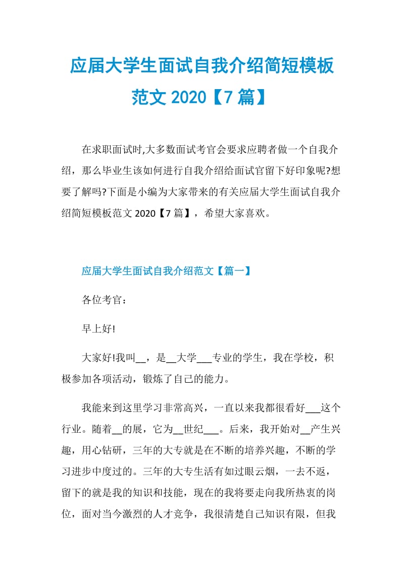 应届大学生面试自我介绍简短模板范文2020【7篇】.doc_第1页