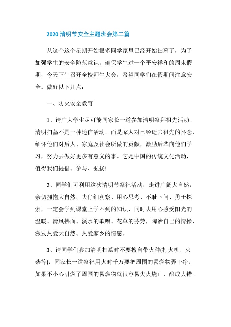 2020清明节安全主题班会经典参考篇.doc_第3页