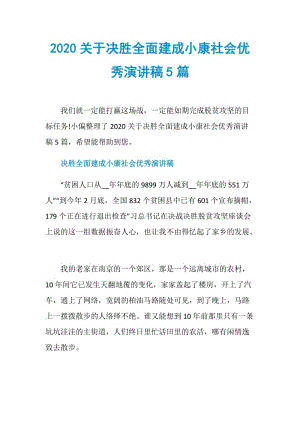 2020关于决胜全面建成小康社会优秀演讲稿5篇.doc