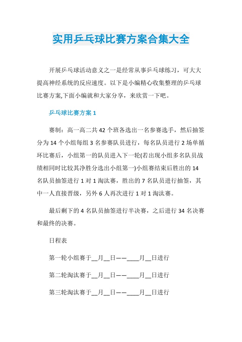 实用乒乓球比赛方案合集大全.doc_第1页