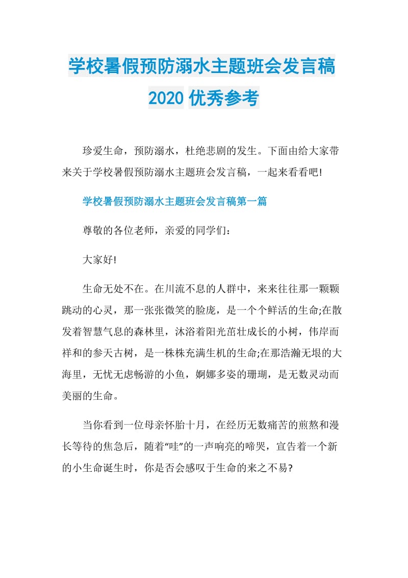 学校暑假预防溺水主题班会发言稿2020优秀参考.doc_第1页