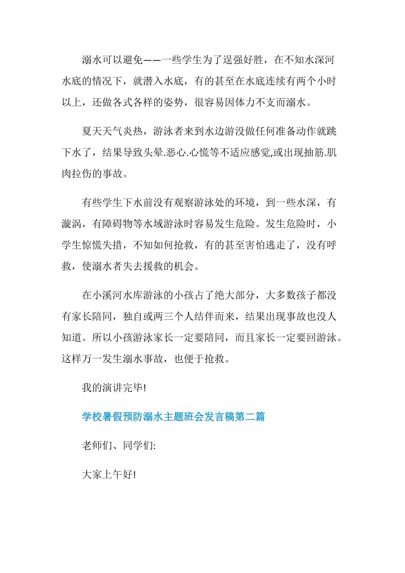 学校暑假预防溺水主题班会发言稿2020优秀参考.doc_第3页