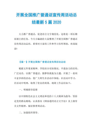 开展全国推广普通话宣传周活动总结最新5篇2020.doc