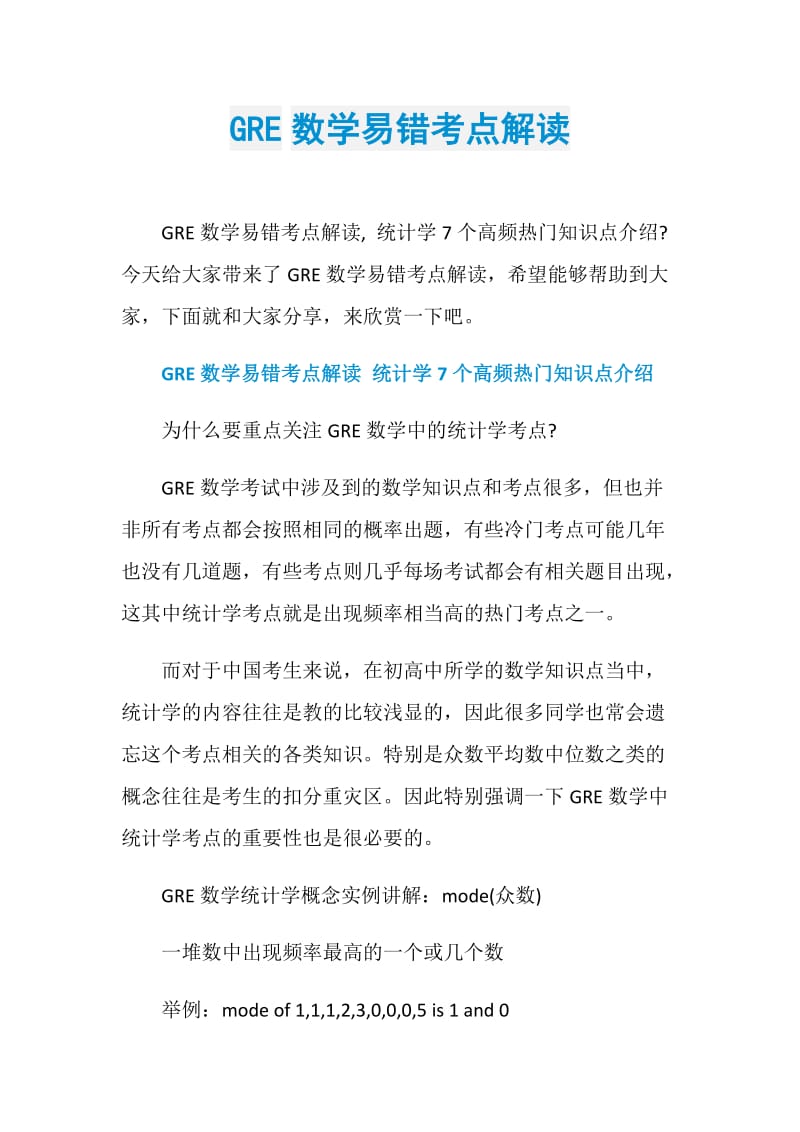 GRE数学易错考点解读.doc_第1页