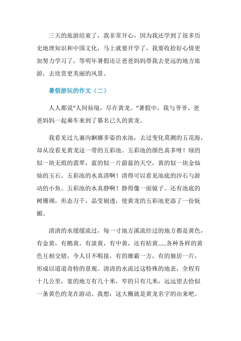 暑假游玩的作文五篇.doc_第3页