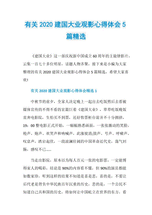 有关2020建国大业观影心得体会5篇精选.doc