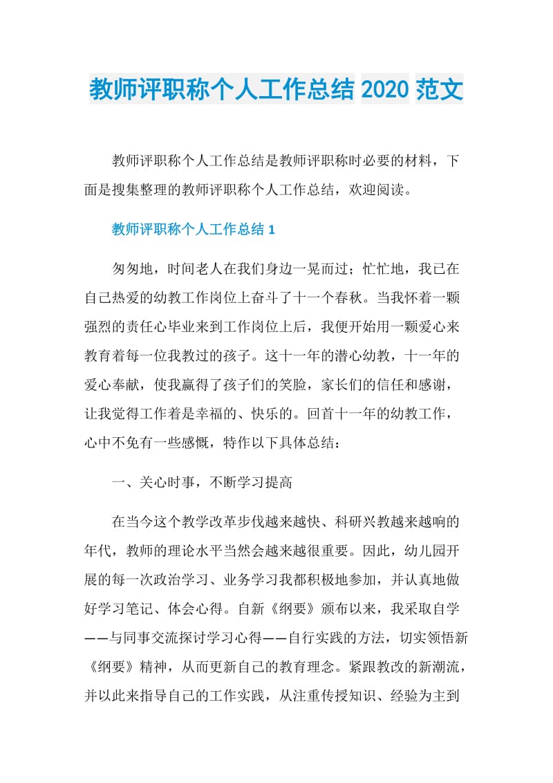 教师评职称个人工作总结2020范文.doc_第1页