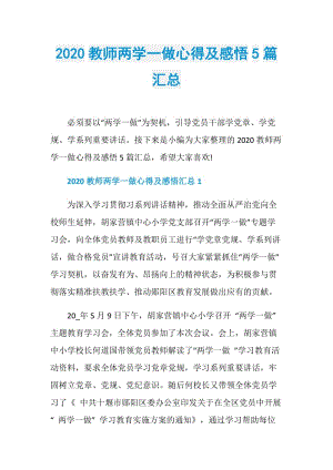 2020教师两学一做心得及感悟5篇汇总.doc